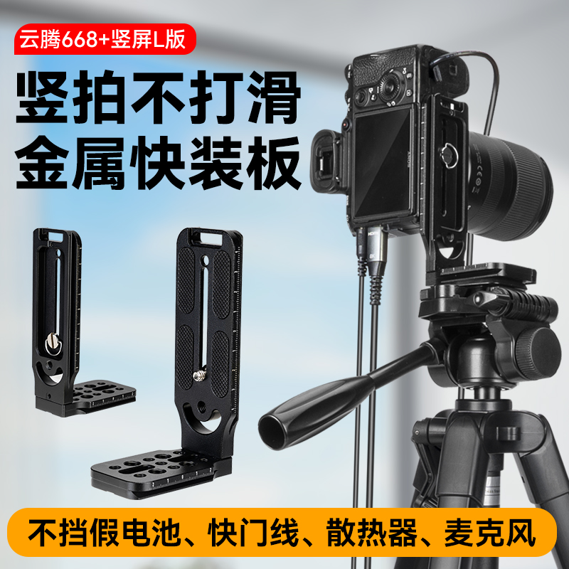 云腾668三脚架适用索尼 A7M4/ZVE1/A6700 A7C2/A7S3/ZV-E10二代竖屏直播拍摄不打滑金属快装板落地三脚架