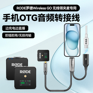 适用RODE罗德 Go一代无线领夹麦克风安卓苹果手机otg连接线边充边用3.5mm转接头音频线lightning/Type-C接口