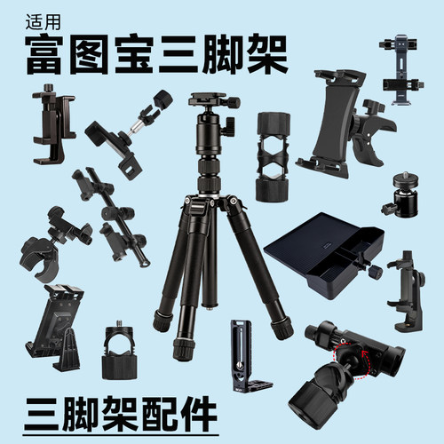 适用富图宝支架fy830直播手机支架三角支架声卡托盘增机位二机位三机位多机位散热器补光灯配件