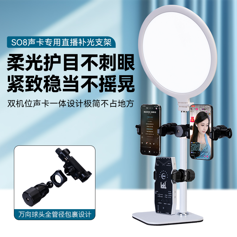 【SO8第六代五代四代桌面直播支架】声卡专用手机平板iPad伴奏双机位散热器固定夹多功能美颜补光灯支撑架