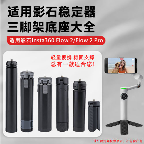 适用影石Insta360 Flow 2/Flow 2 pro云台支架三脚架桌面迷你三脚架便携手持云台稳定器三脚架自拍杆支架配件
