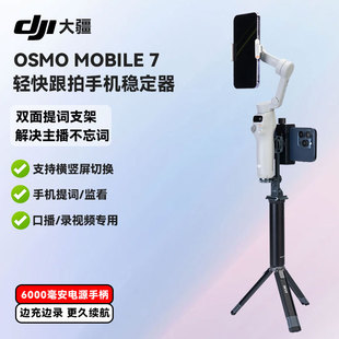 双面提词手机稳定器 大疆 DJI Osmo Mobile 7 OM智能追踪防抖自拍杆折叠电源三脚架直播vlog拍摄神器手持云台