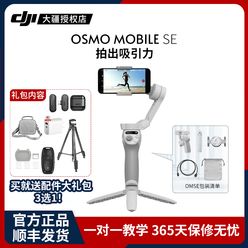 大疆DJI Osmo Mobile SE OM手持云台稳定器便携可折叠智能跟拍防抖手机自拍神器官方授权店-封面