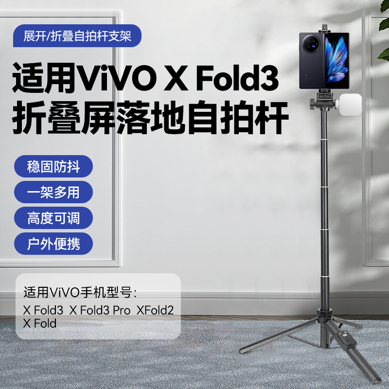 折叠屏手机落地三脚架适用vivo X Fold3/Pro/2手持自拍杆蓝牙遥控器拍照拍摄直播支架X Fold系列平板电脑