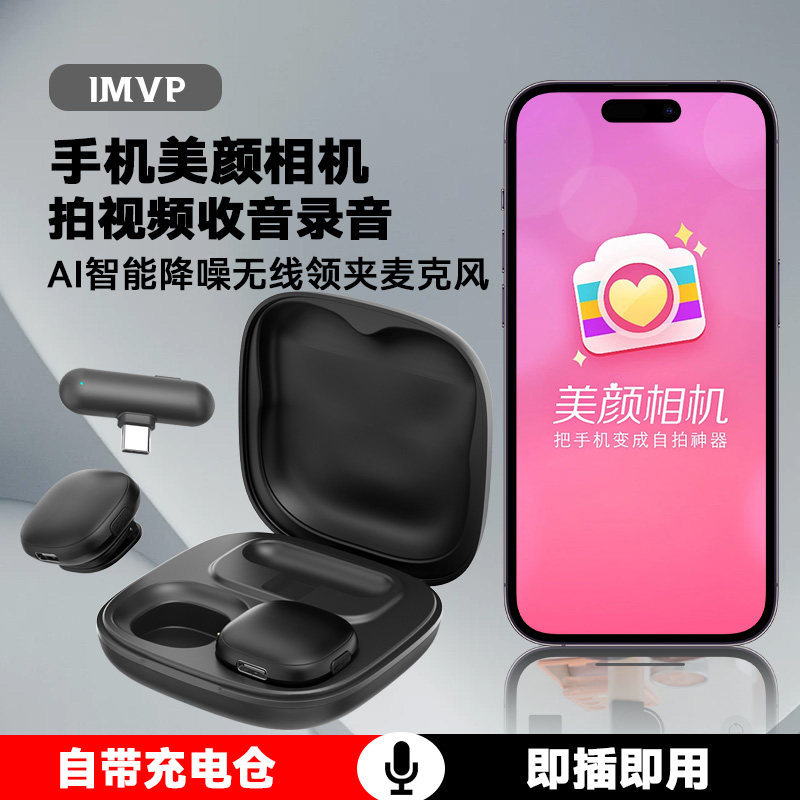 手机美颜相机app拍视频无线领夹式麦克风收音录音降噪采访话筒