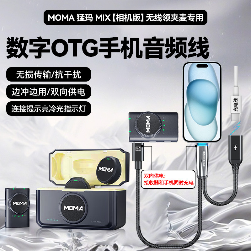适用猛玛 MIX 无线领夹麦克风otg连接线手机音频输出线边充边用转接头手机充电器数据线麦克风音频线连接线