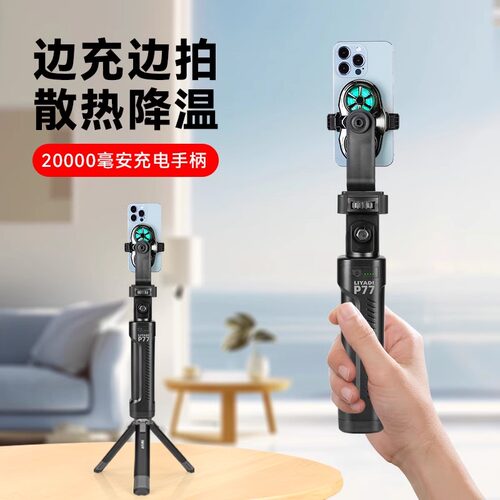 适用iPhone苹果17Promax内置20000毫安充电宝手持支架2万毫安手机散热器支架户外走播直播拍摄拍视频三脚架