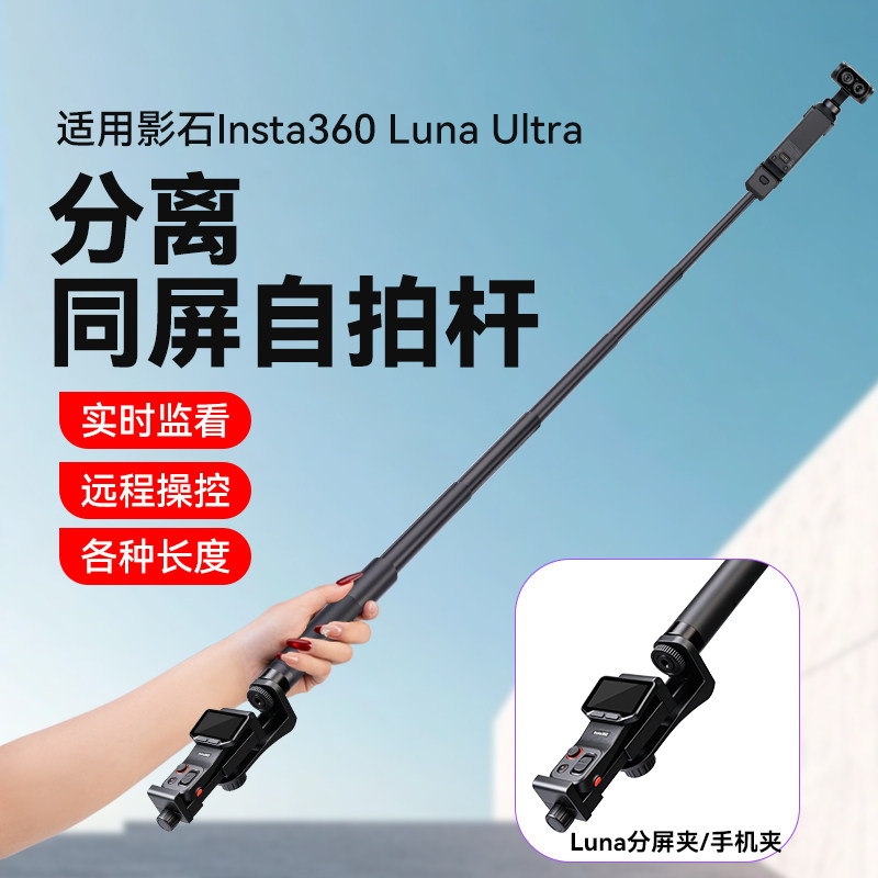 适用影石Insta360 Luna Ultra自拍杆分离同屏手持支架影石luna伸缩延长杆落地三脚架影石luna配件图片