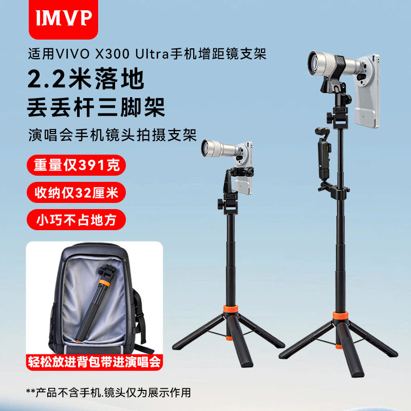 演唱会支架适用vivo X300Ultra增距镜摄影套装拍摄手机支架演唱会增倍镜长焦镜头望远镜支架丢丢杆落地三脚架