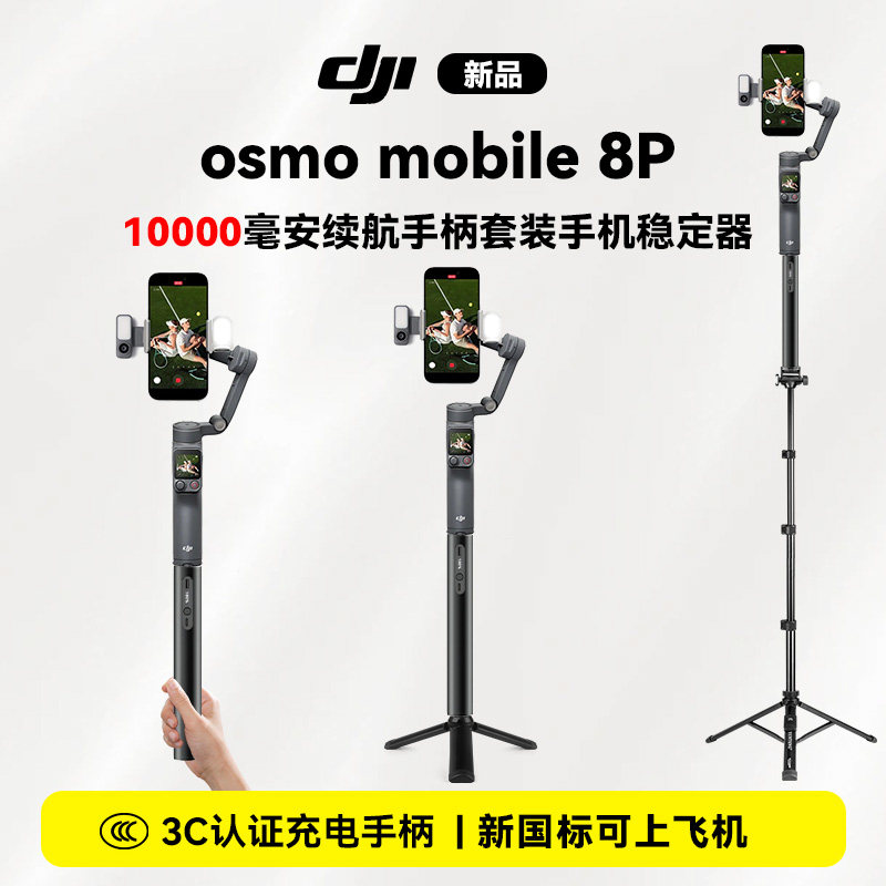 dji大疆osmo mobile8P手机稳定器360°直播跟踪拍摄手持云台稳定器户外vlog手机云台10000毫安电源续航手柄