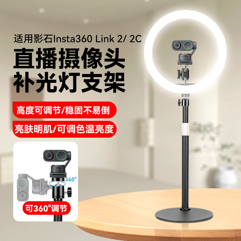 适用影石Insta360 Link 2& Link 2C摄像头支架环形美颜直播补光灯金属桌面支架