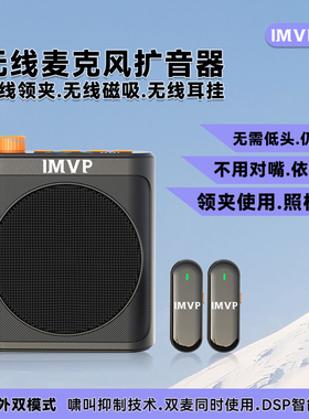 IMVP-K8无线领夹扩音器小蜜蜂一拖二老师上课专用教师导游头戴