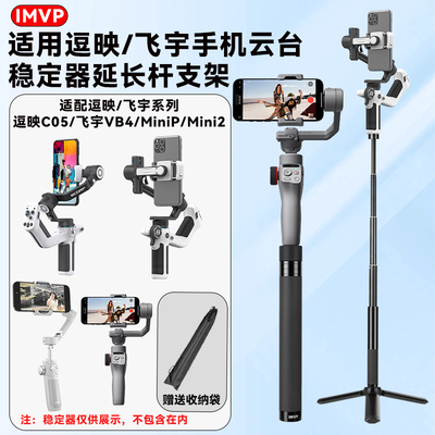 IMVP延长杆适用逗映C05云台飞宇VB4/MiniP/2手机稳定器伸缩杆支架