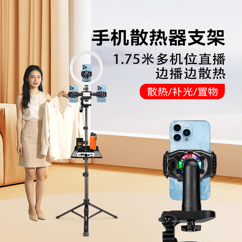 1.75米手机散热器支架轻巧便携直播卖货手机多机位支架手机三角支架落地式便携带散热器补光灯托盘配件