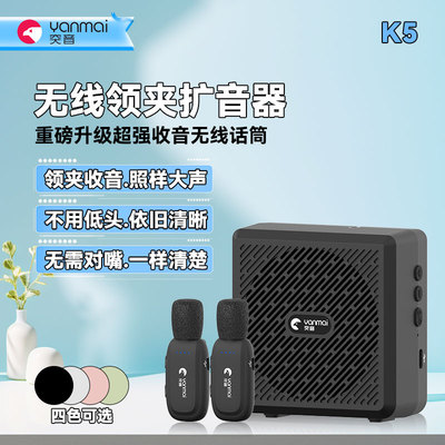 yanmai突音K5小蜜蜂扩音器无线领夹式教师上课专用讲课大音量喇叭