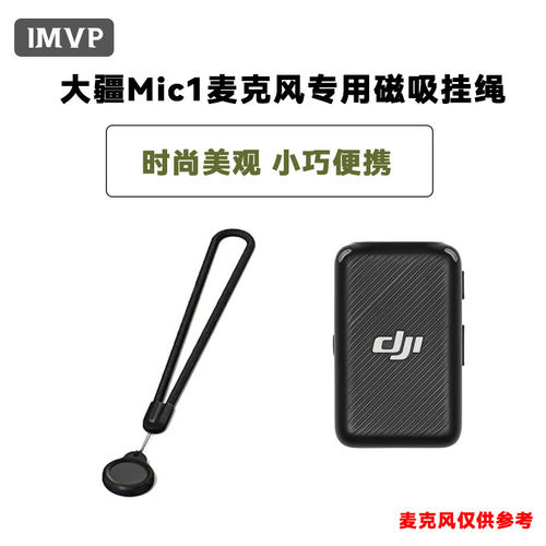 适用大疆mic无线麦克风磁吸挂绳dji领夹麦克风磁铁挂脖防丢项链配件小蜜蜂无线麦克风配件