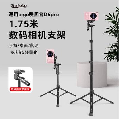 适用aigo爱国者d6pro支架数码相机多功能落地支架户外便携ccd相机1.75米三脚架桌面手持落地式三角架