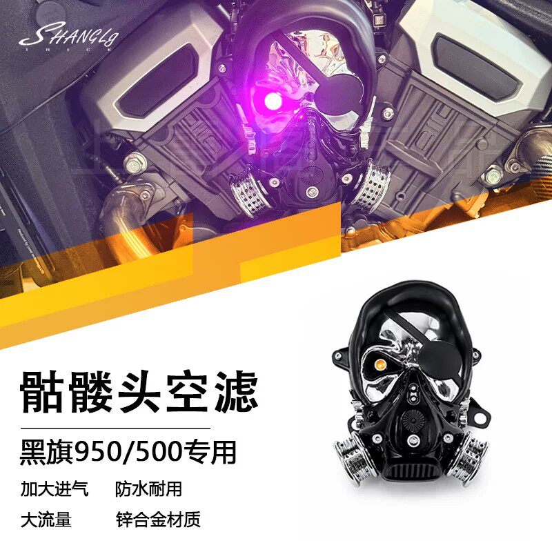 黑旗950/500 改装骷髅头空滤海盗王 加大进气复古哈雷风合金无损