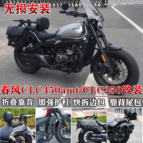 春风CLC450/AMT/clc250一站改装