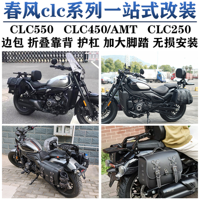 春风550CLC450/AMT/250一站改装