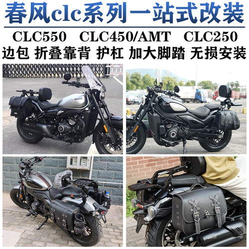 春风550CLC450/AMT/250一站改装