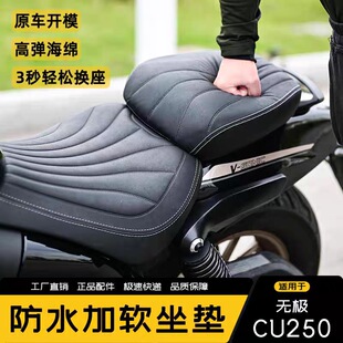无极CU525CU250春风CLC450/CLC250改装坐垫加宽防水闪300坐枕增高