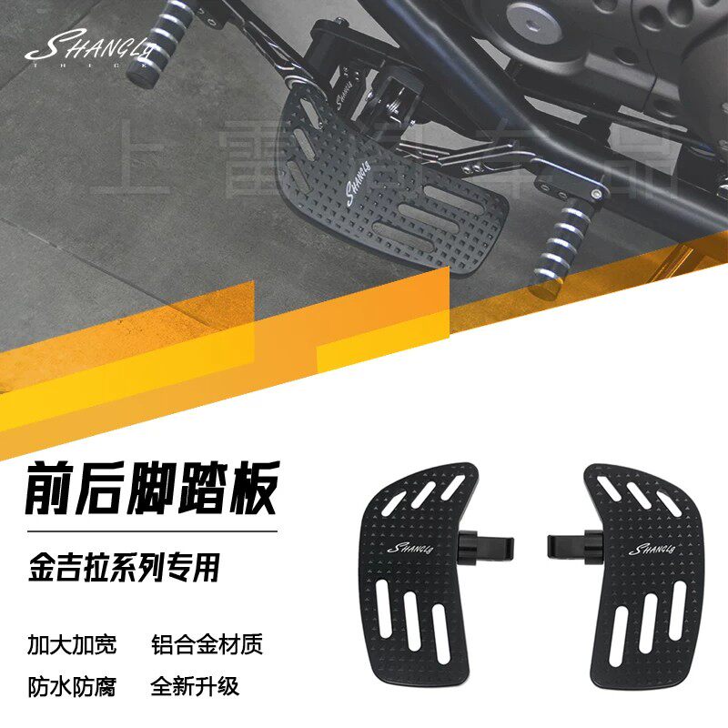 金吉拉加大脚踏板铝合金脚踏板