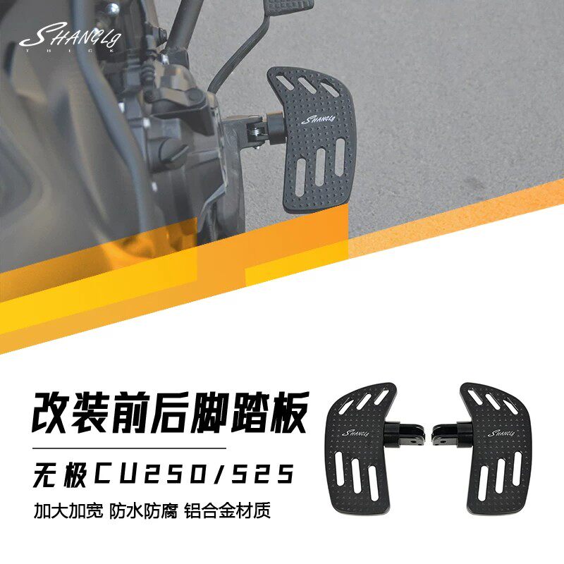 无极CU250/525/625改装前后加大防滑脚踏板挂挡刹车踏板铝合金