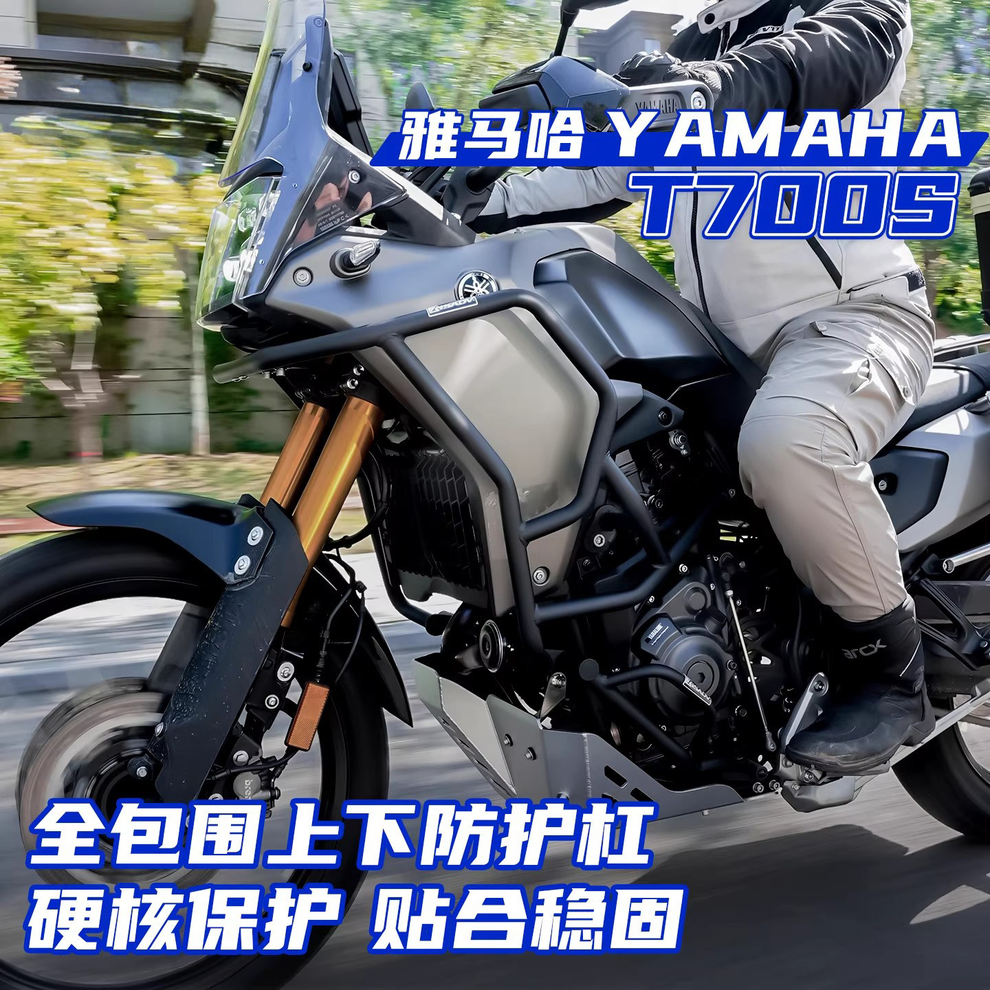 适用雅马哈T700S三箱护杠改装件铝合金边箱尾箱摩托车保险杠