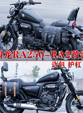 适用宗申赛科龙RA250边包护杠RA2快拆包折叠靠背货架改装件防水