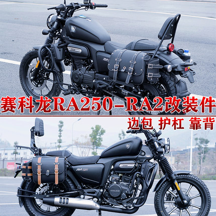 适用宗申赛科龙RA250边包护杠RA2快拆包折叠靠背货架改装件防水