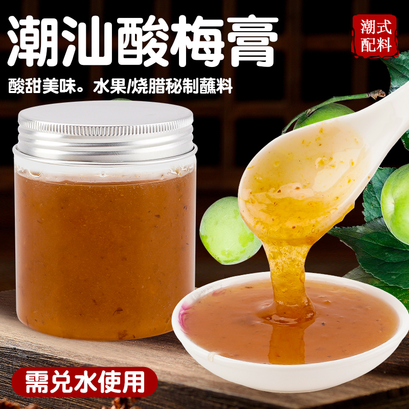 潮式酸梅膏青梅酱甘草水果烧腊秘制蘸料调料浓缩兑水酸甜美味