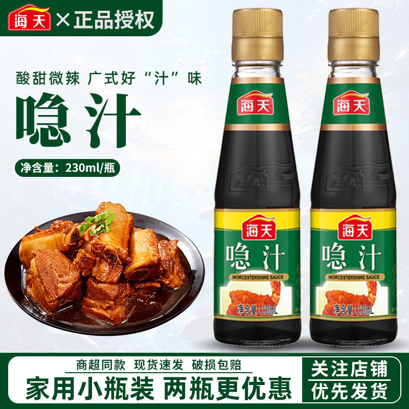 海天喼汁230ml广式简单烹饪炒菜点蘸调味料汁生抽凉拌快乐卤味佳