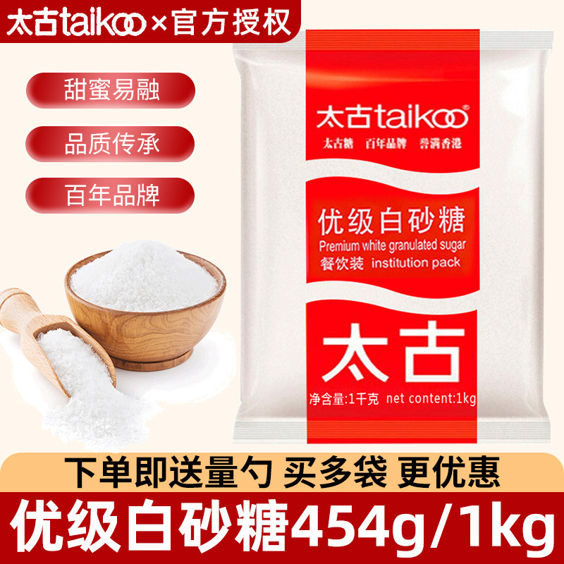 太古优级白砂糖1kg家用细白幼砂454g细砂糖蛋挞曲奇饼干烘焙原料