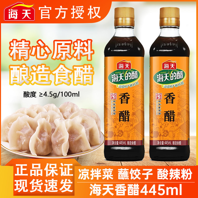 海天香醋445ml瓶装谷物酿造食醋调料调味料食用炒菜凉拌菜正品