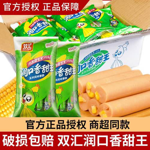 双汇玉米肠润口香甜王火腿肠整箱玉米味熟食热狗烤肠即食零食尝鲜
