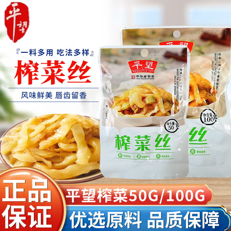 平望榨菜丝50g/100g榨菜条鲜脆鲜香清淡白粥下饭佐餐咸菜小菜榨菜