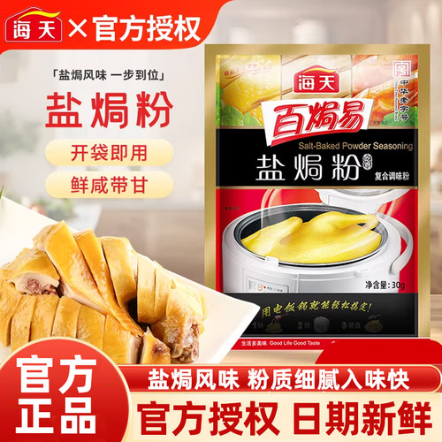 海天正宗盐焗鸡粉家用客家沙姜盐局虾焗盐海鲜调味专用小包装尝鲜