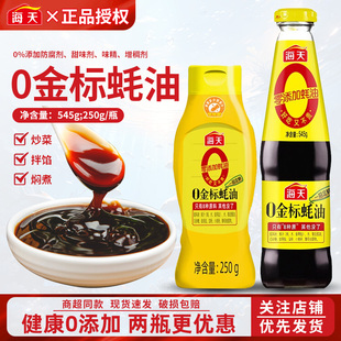 海天0金标蚝油545g无添加上等耗油蚝汁宝宝家用炒菜点蘸调味调料