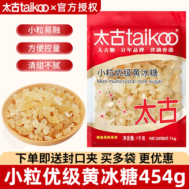 太古优级小粒黄冰糖454g大块老冰糖小颗粒正宗蔗糖天然单晶白冰糖