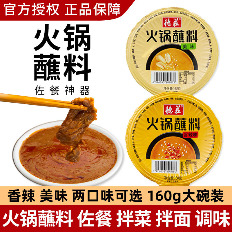 德庄火锅蘸料醇香芝麻酱160g涮羊肉纯正宗调料蘸酱家用麻酱小包装