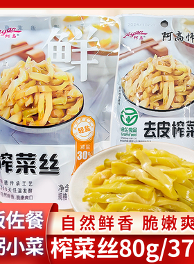 阿高师傅去皮榨菜丝375g袋装整箱下饭酱菜拌面腌菜丝泡菜稀饭小菜