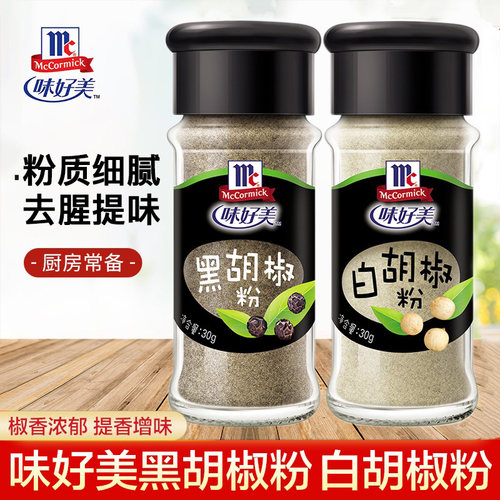 味好美黑胡椒粉30g白胡椒粉瓶装家用炒菜煲汤调馅提味烧烤调味料