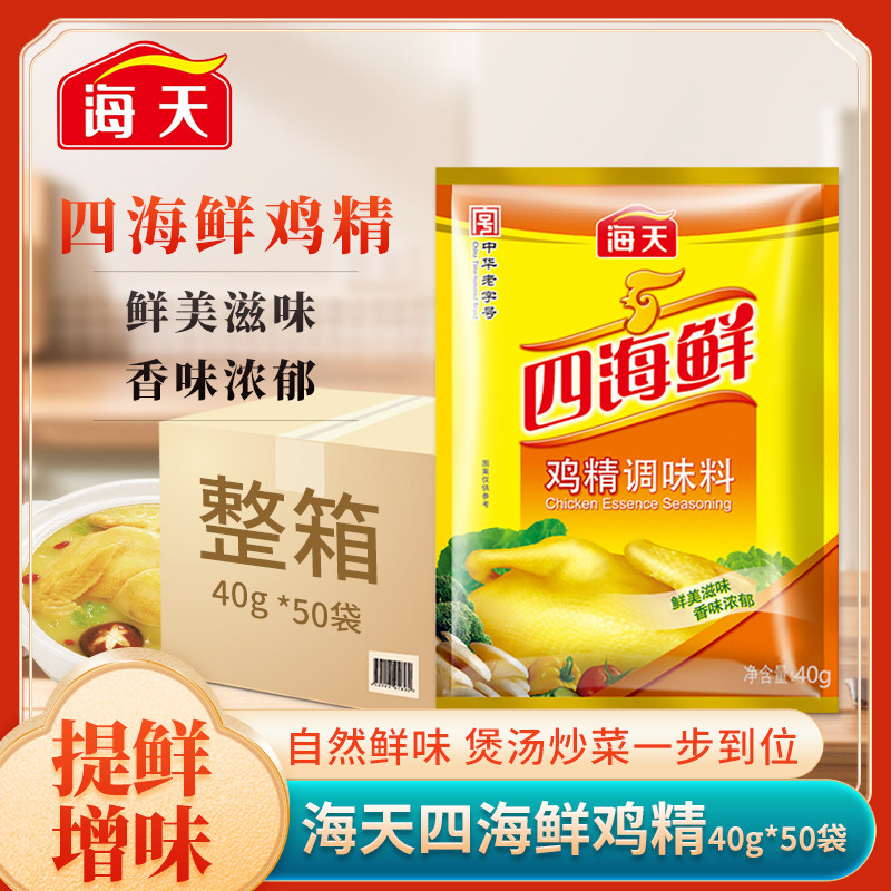 海天四海鲜鸡精40g*50袋整箱小袋装调味料煲汤炒菜凉拌商用批发用,粮油调味/速食/干货/烘焙,鸡精/味精/鸡粉,淘宝优惠券,粉丝福利购,淘宝优惠卷