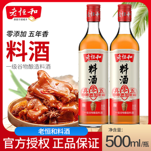 老恒和原酿零添加料酒(五年)500ml/瓶 老恒河调味料家用烧菜黄酒