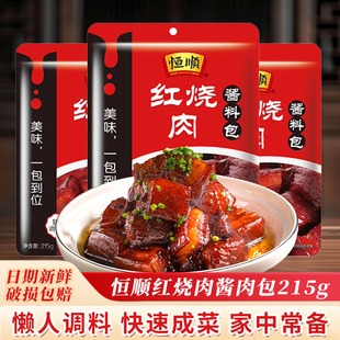 镇江恒顺红烧肉调料包215g家用红烧肘子猪蹄鸡鸭鱼大棒骨酱汁料包