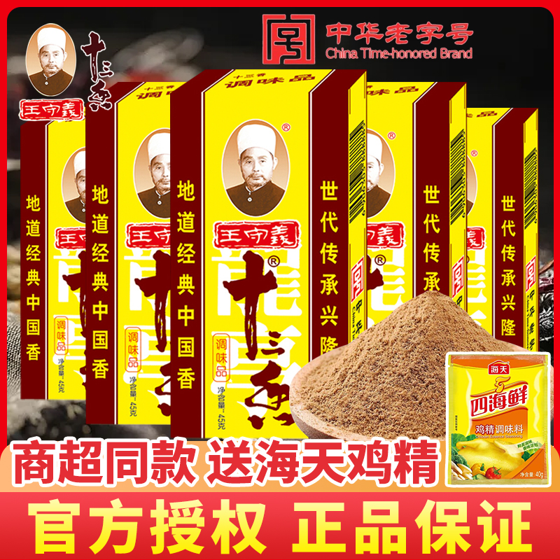 王守义十三香45g调味料-送鸡精