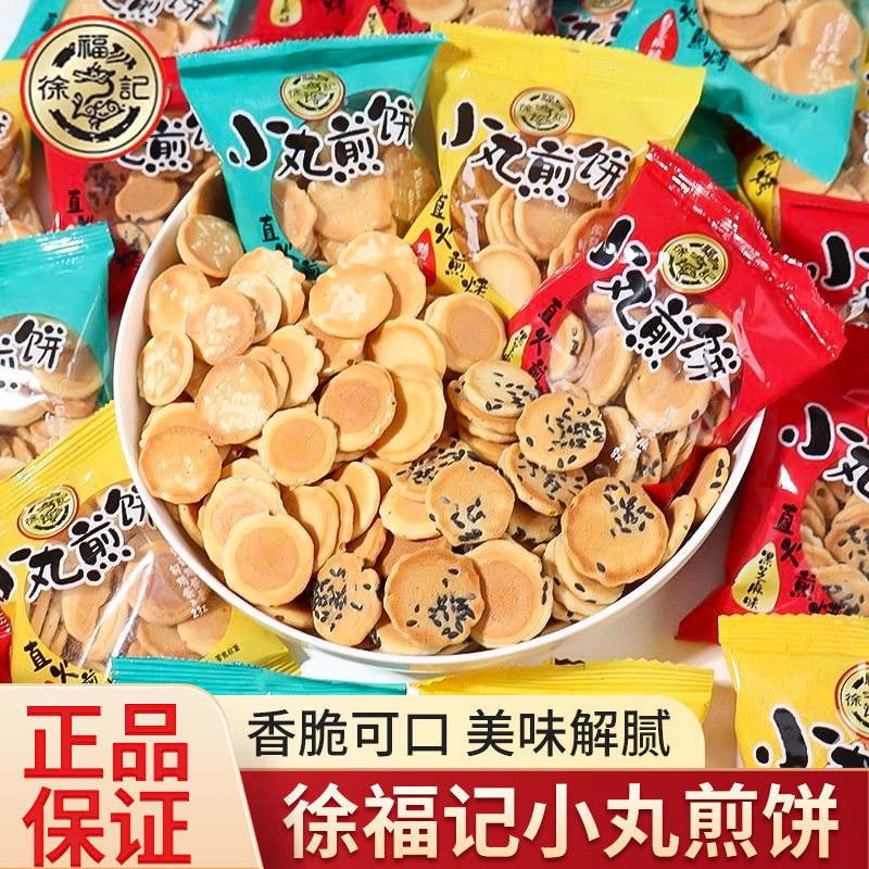 徐福记小丸煎饼岩板烧鸡蛋芝麻薄脆饼干办公室下午茶零食小吃糕点