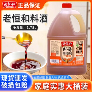 老恒和0添加料酒1.75L家用大桶装 陈酿黄酒三年香烹饪去腥料理调味