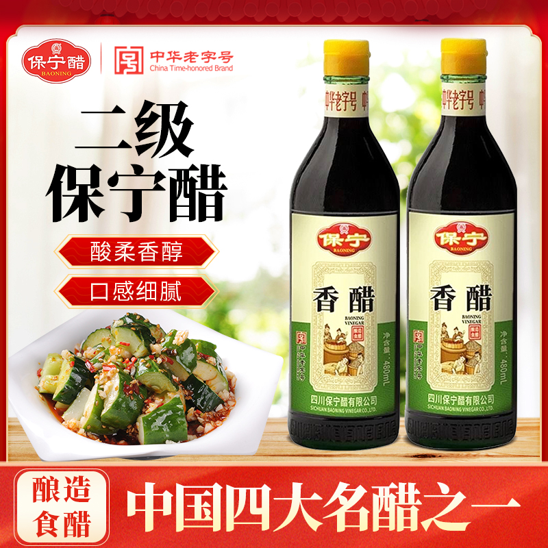 四川保宁二级4度香醋480ml酿造食用饺子醋凉拌醋海鲜蟹醋家用调料